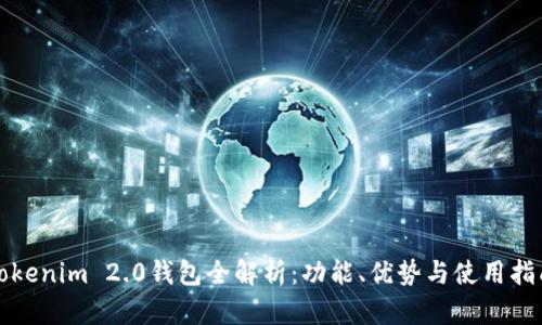 Tokenim 2.0钱包全解析：功能、优势与使用指南